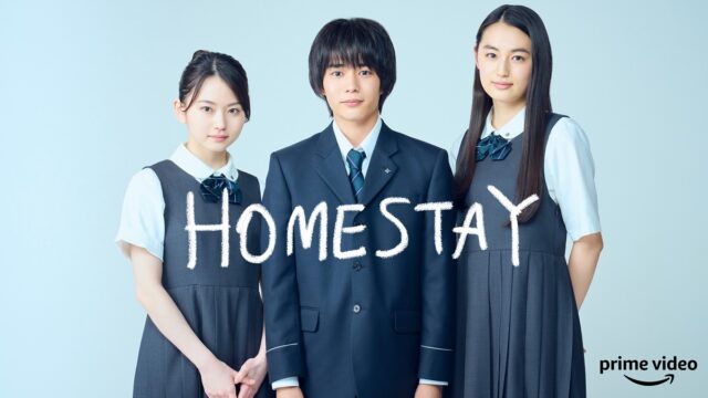 森絵都 カラフル を実写映像化 Homestay ホームステイ Amazon Prime Video アマプラ 独占配信 あらすじ 考察感想評価ネタバレなし Vodライブスケジュール広場